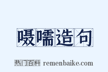 嗫嚅造句是什么意思的图片
